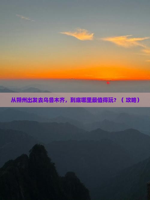 朔州去新疆乌鲁木齐哪里玩