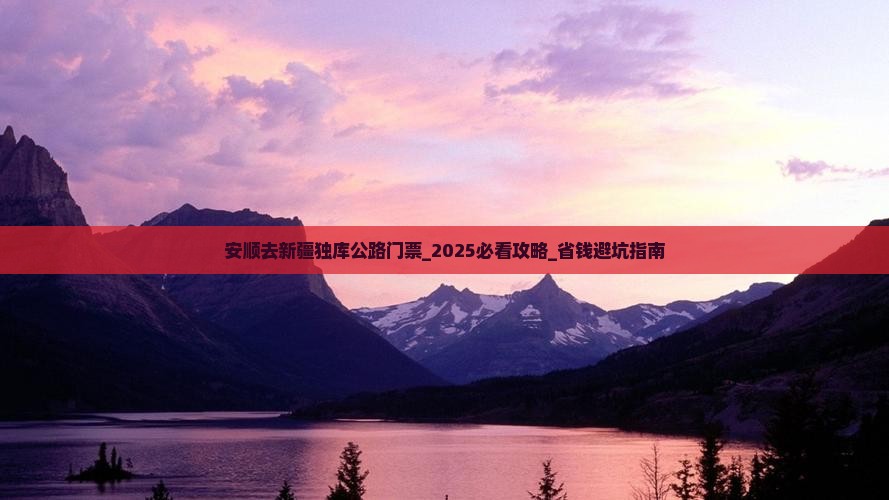 安顺去新疆独库公路门票