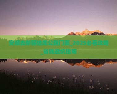 安顺去新疆独库公路门票