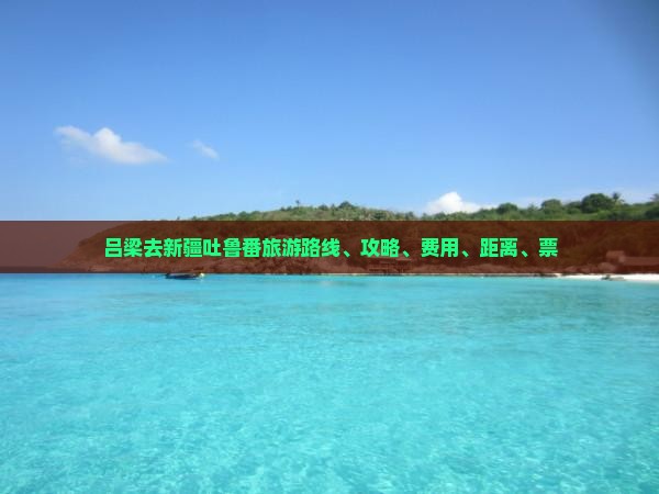 吕梁去新疆吐鲁番旅游
