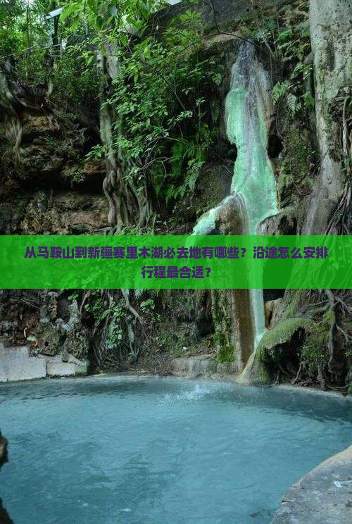 从马鞍山到新疆赛里木湖必去地有哪些？沿途怎么安排行程最合适？