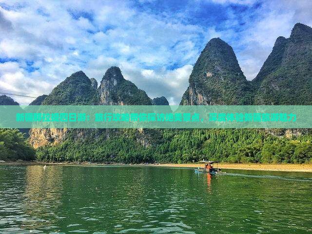 新疆那拉提四日游：旅行攻略带你探访绝美景点，深度体验新疆旅游魅力