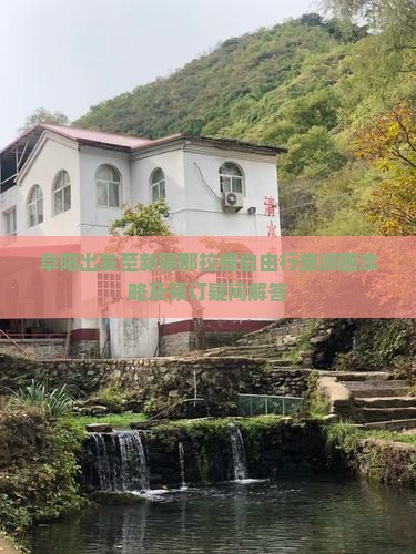 阜阳出发至新疆那拉提自由行旅游团攻略及预订疑问解答