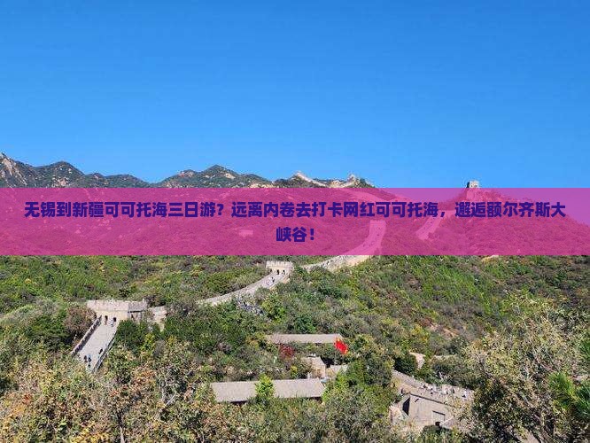 无锡到新疆可可托海三日游？远离内卷去打卡网红可可托海，邂逅额尔齐斯大峡谷！