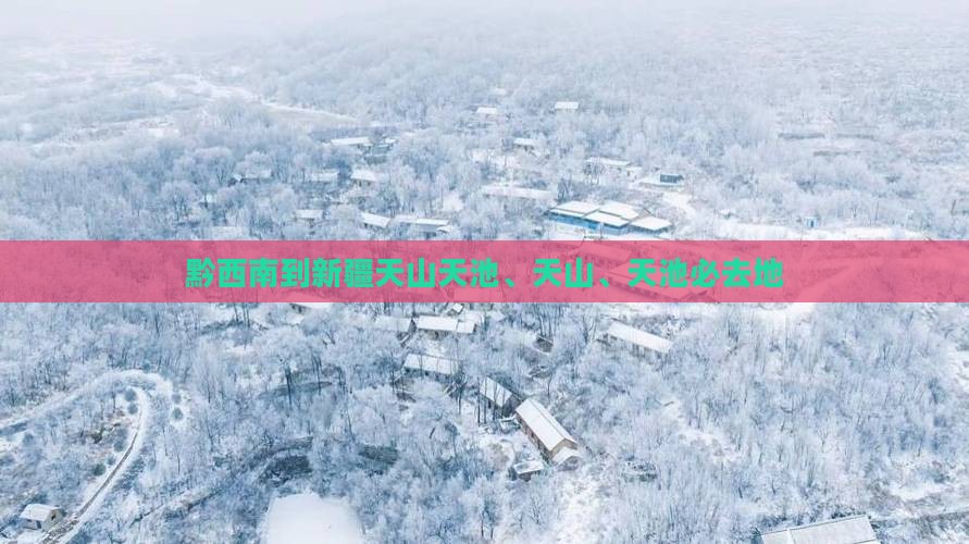 黔西南到新疆天山天池、天山、天池必去地