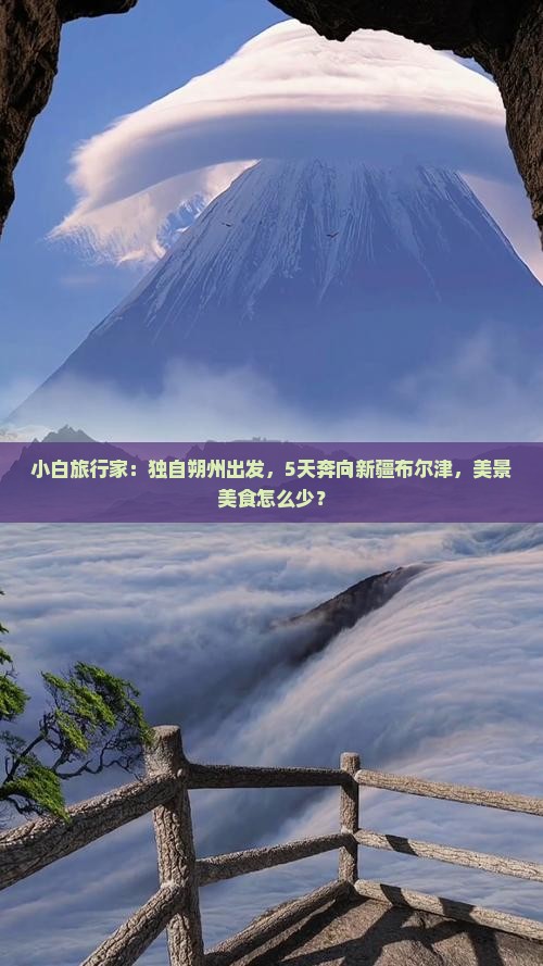 小白旅行家：独自朔州出发，5天奔向新疆布尔津，美景美食怎么少？