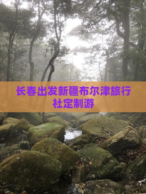 长春出发新疆布尔津旅行社定制游