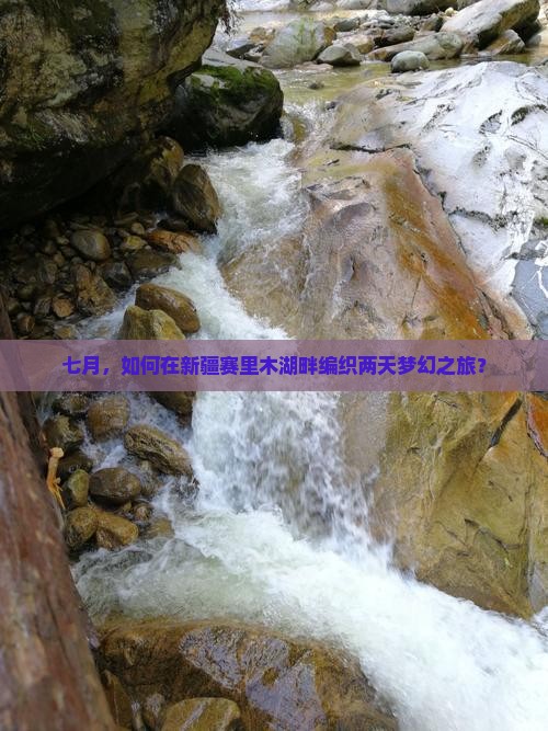 七月，如何在新疆赛里木湖畔编织两天梦幻之旅？