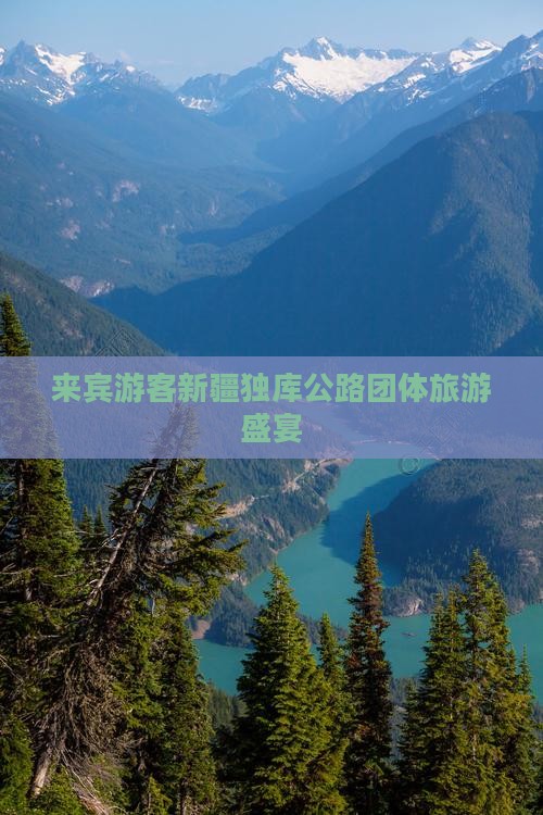 来宾游客新疆独库公路团体旅游盛宴
