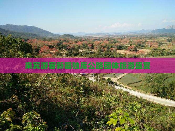 来宾游客新疆独库公路团体旅游盛宴