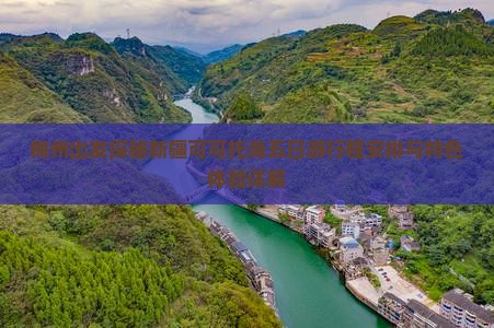 梅州出发探秘新疆可可托海五日游行程安排与特色体验详解