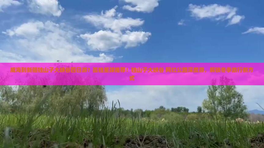 威海到新疆独山子大峡谷四日游？孤独星球推荐！独山子大峡谷+网红公路深度游，解锁冬季旅行新方式