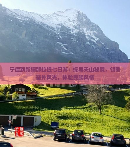 宁德到新疆那拉提七日游：探寻天山秘境，领略塞外风光，体验民族风情