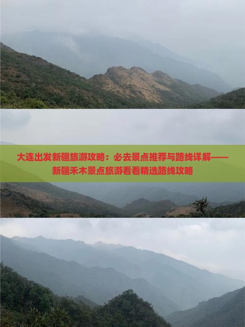 大连出发新疆旅游攻略：必去景点推荐与路线详解——新疆禾木景点旅游看看精选路线攻略