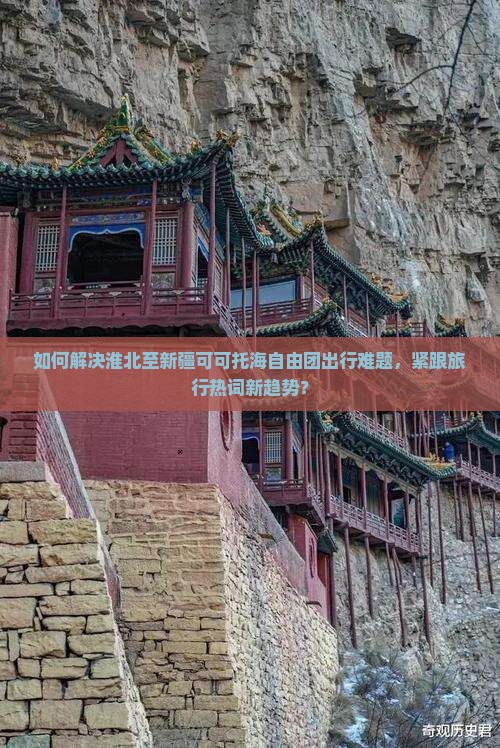 如何解决淮北至新疆可可托海自由团出行难题，紧跟旅行热词新趋势？