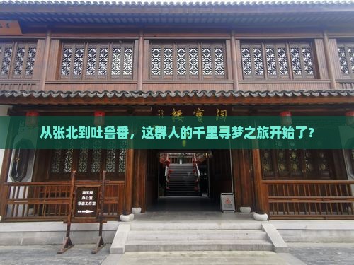 从张北到吐鲁番，这群人的千里寻梦之旅开始了？