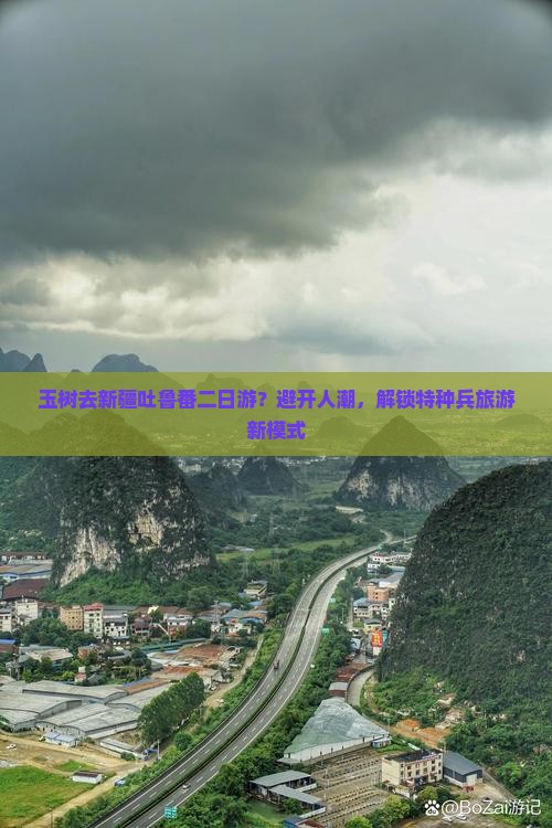 玉树去新疆吐鲁番二日游？避开人潮，解锁特种兵旅游新模式