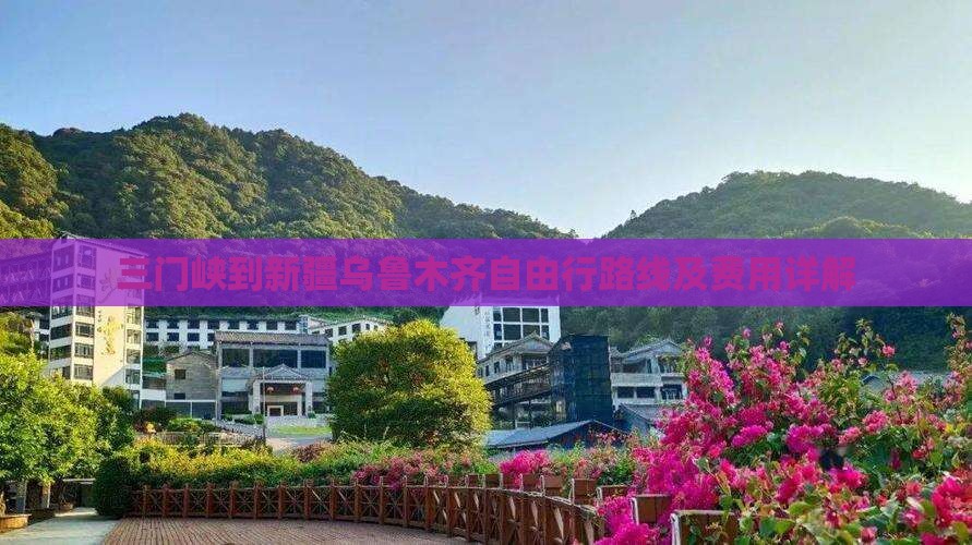 三门峡到新疆乌鲁木齐自由行路线及费用详解 三门峡到新疆乌鲁木齐自由行路线及费用详解