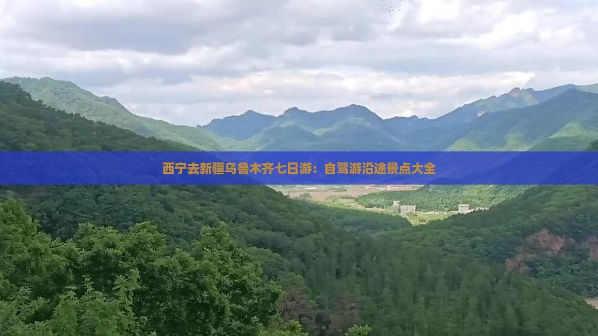 西宁去新疆乌鲁木齐七日游：自驾游沿途景点大全