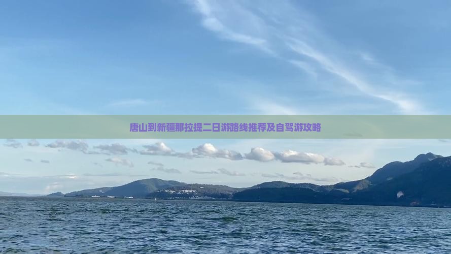 唐山到新疆那拉提二日游路线推荐及自驾游攻略