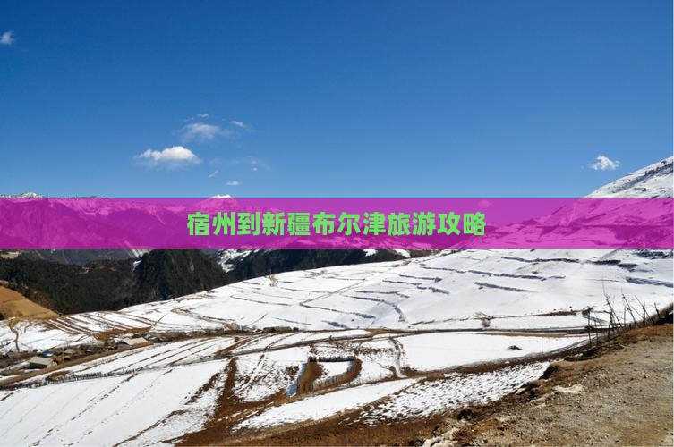 宿州到新疆布尔津旅游攻略