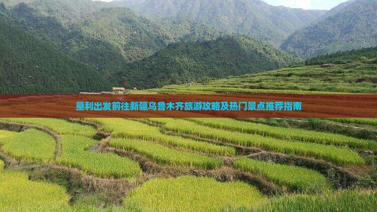 垦利出发前往新疆乌鲁木齐旅游攻略及热门景点推荐指南