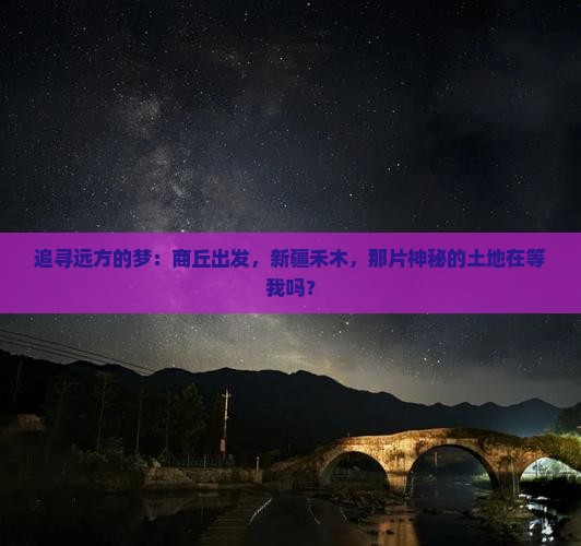 追寻远方的梦：商丘出发，新疆禾木，那片神秘的土地在等我吗？