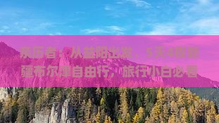 亲历者：从益阳出发，5天4夜新疆布尔津自由行，旅行小白必看攻略！