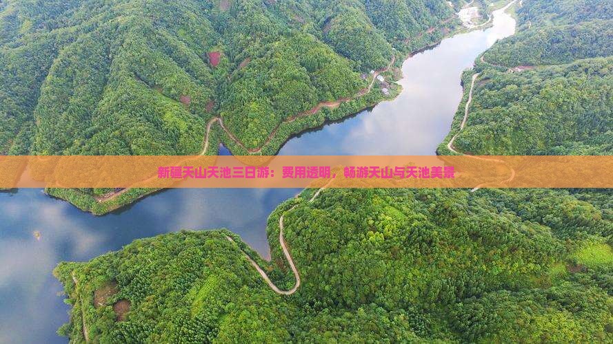 新疆天山天池三日游：费用透明，畅游天山与天池美景