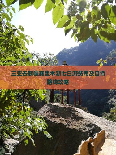 三亚去新疆赛里木湖七日游费用及自驾路线攻略