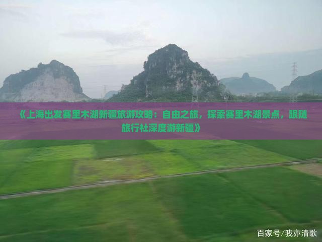 《上海出发赛里木湖新疆旅游攻略：自由之旅，探索赛里木湖景点，跟随旅行社深度游新疆》