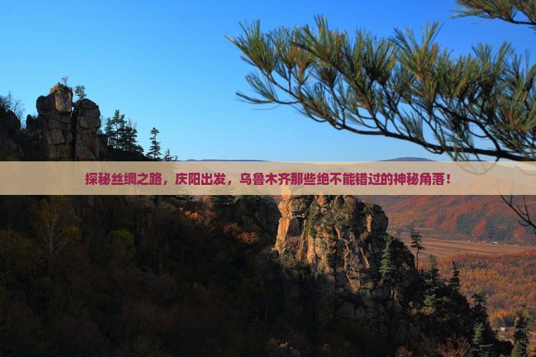 探秘丝绸之路，庆阳出发，乌鲁木齐那些绝不能错过的神秘角落！