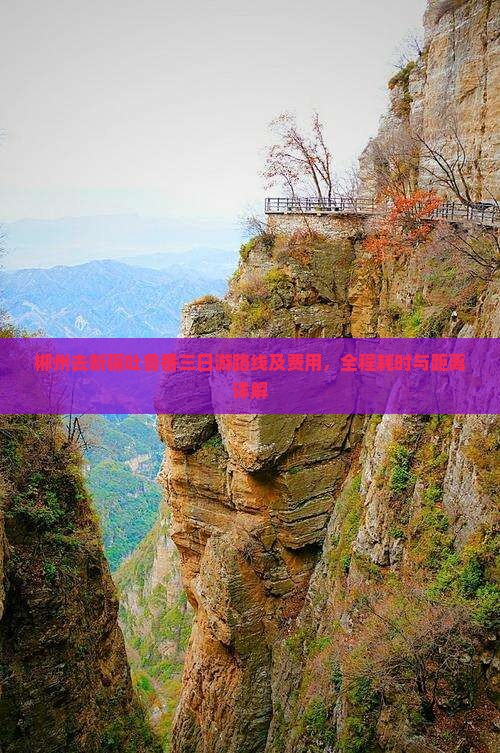 郴州去新疆吐鲁番三日游路线及费用，全程耗时与距离详解