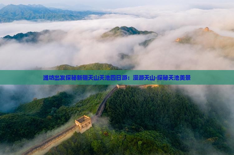 潍坊出发探秘新疆天山天池四日游：漫游天山·探秘天池美景