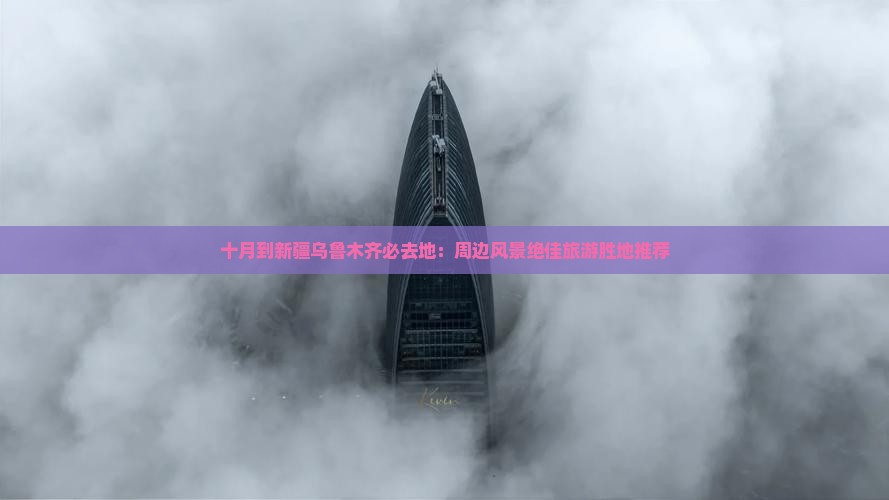 十月到新疆乌鲁木齐必去地：周边风景绝佳旅游胜地推荐