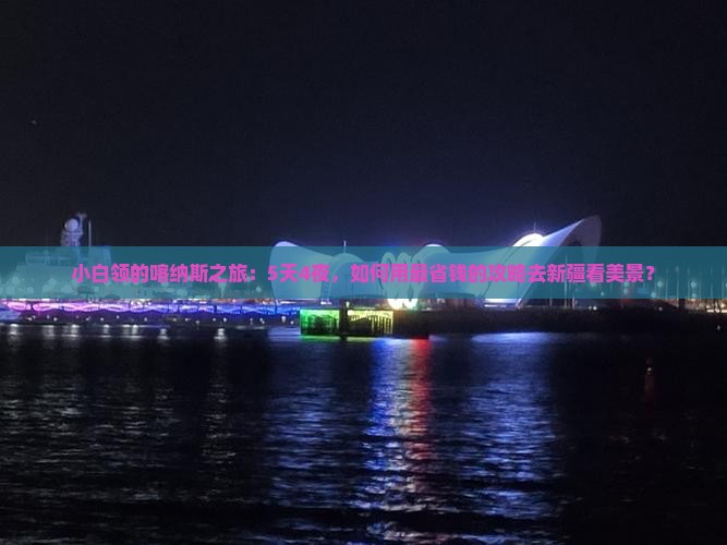 小白领的喀纳斯之旅：5天4夜，如何用最省钱的攻略去新疆看美景？