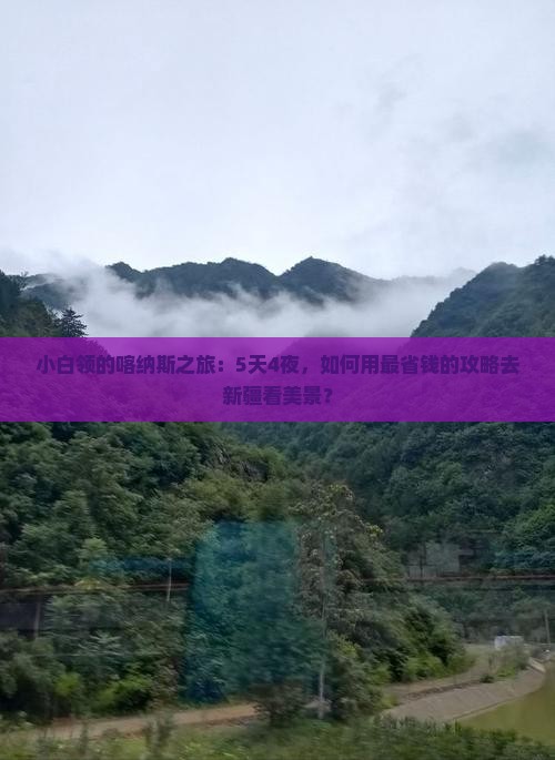 小白领的喀纳斯之旅：5天4夜，如何用最省钱的攻略去新疆看美景？