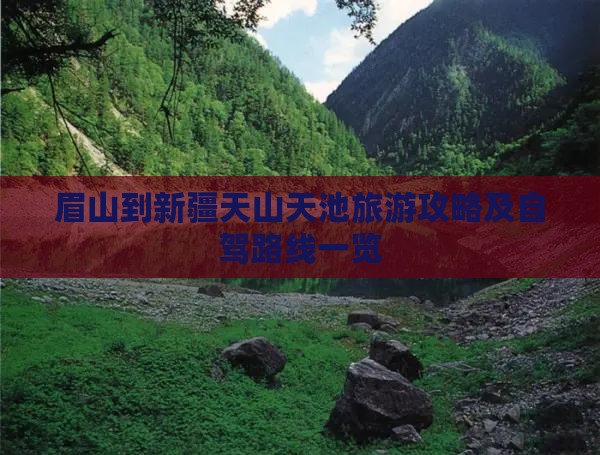眉山到新疆天山天池旅游攻略及自驾路线一览