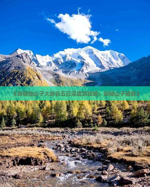 《新疆独山子大峡谷五日深度游攻略：探秘山子秘境》