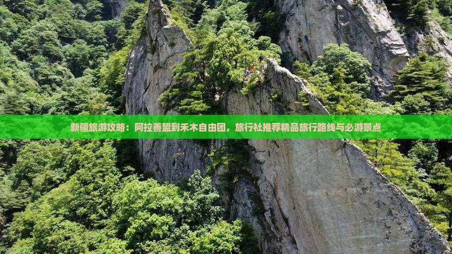 新疆旅游攻略：阿拉善盟到禾木自由团，旅行社推荐精品旅行路线与必游景点