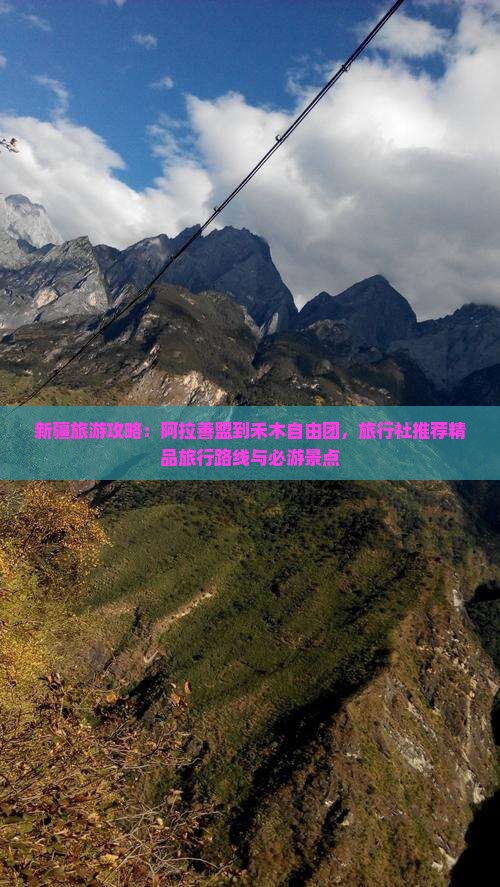 新疆旅游攻略：阿拉善盟到禾木自由团，旅行社推荐精品旅行路线与必游景点