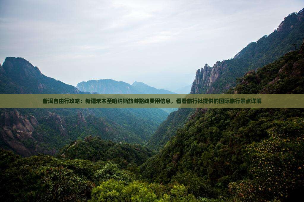 普洱自由行攻略：新疆禾木至喀纳斯旅游路线费用信息，看看旅行社提供的国际旅行景点详解