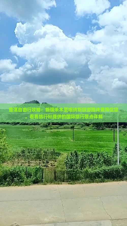 普洱自由行攻略：新疆禾木至喀纳斯旅游路线费用信息，看看旅行社提供的国际旅行景点详解