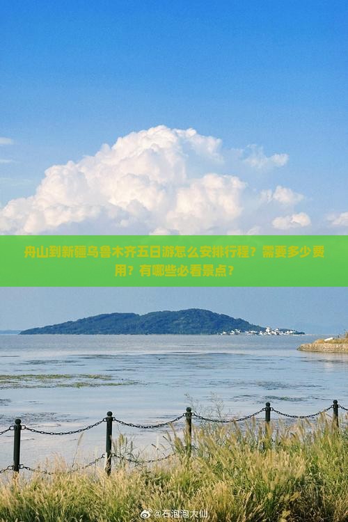 舟山到新疆乌鲁木齐五日游怎么安排行程？需要多少费用？有哪些必看景点？