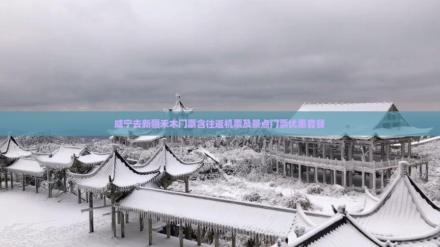 咸宁去新疆禾木门票含往返机票及景点门票优惠套餐