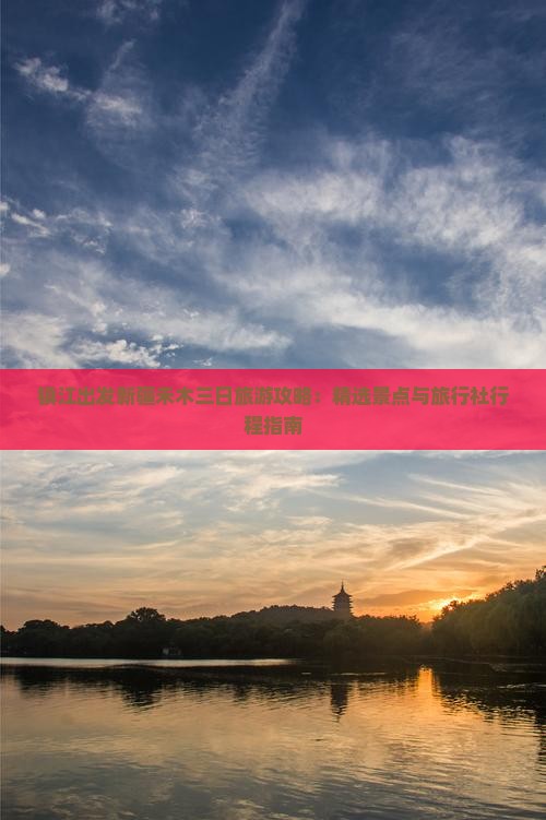 镇江出发新疆禾木三日旅游攻略：精选景点与旅行社行程指南
