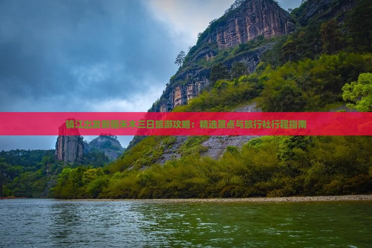 镇江出发新疆禾木三日旅游攻略：精选景点与旅行社行程指南