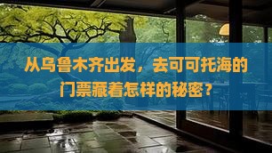 从乌鲁木齐出发，去可可托海的门票藏着怎样的秘密？