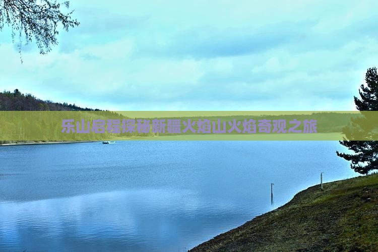 乐山启程探秘新疆火焰山火焰奇观之旅