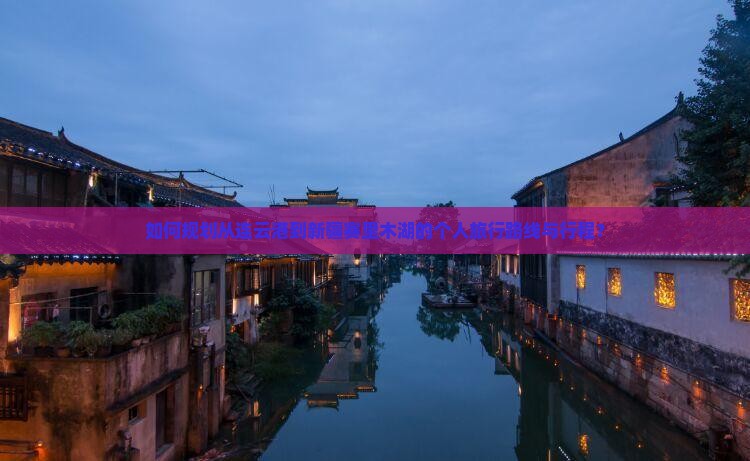如何规划从连云港到新疆赛里木湖的个人旅行路线与行程？